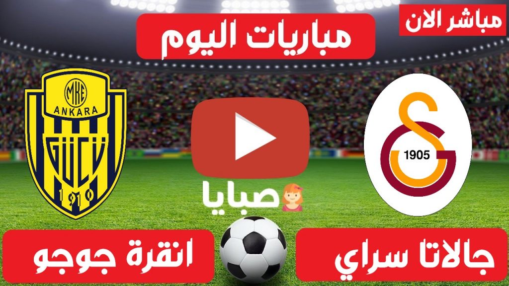 بث مباشر مباراة جالاتا سراي وانقره جوجو