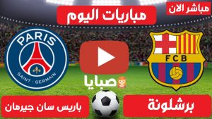 برشلونة وباريس سان جيرمان بث مباشر
