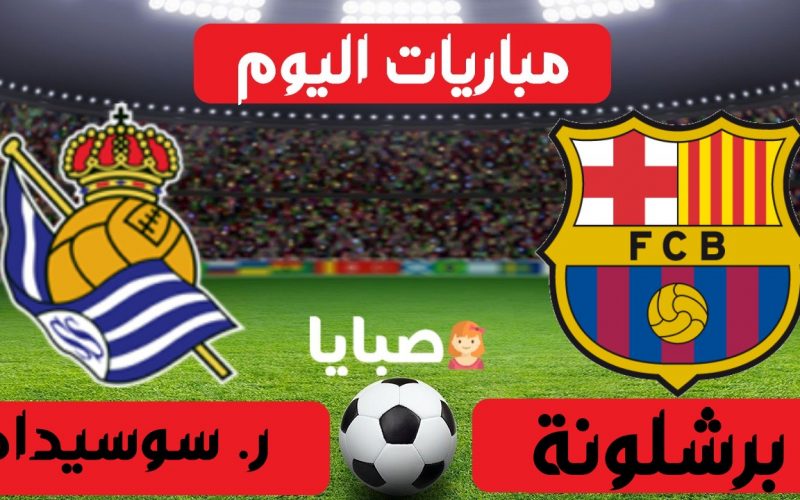 نتيجة مباراة برشلونة وريال سوسيداد اليوم 21-3-2021  الدوري الإسباني 