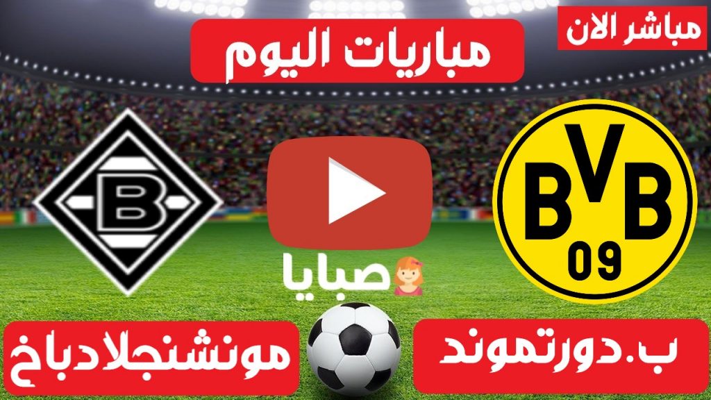 دورتموند ومونشنجلادباخ بث مباشر