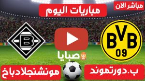 دورتموند ومونشنجلادباخ بث مباشر
