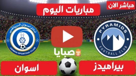 نتيجة مباراة بيراميدز واسوان اليوم 6-3-2021 الدوري المصري 