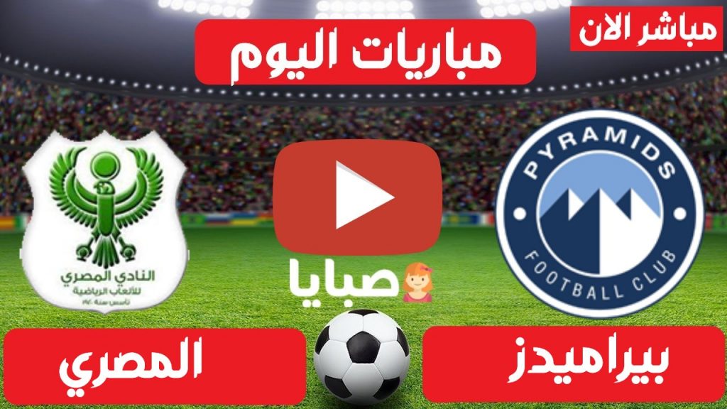 مباراة بيراميدز والمصري بث مباشر