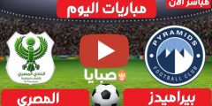 نتيجة مباراة بيراميدز والمصري اليوم 2-3-2021 الدوري المصري 