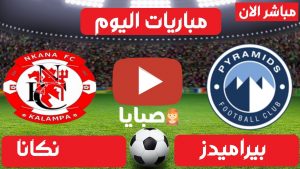 مباراة بيراميدز ونكانا بث مباشر