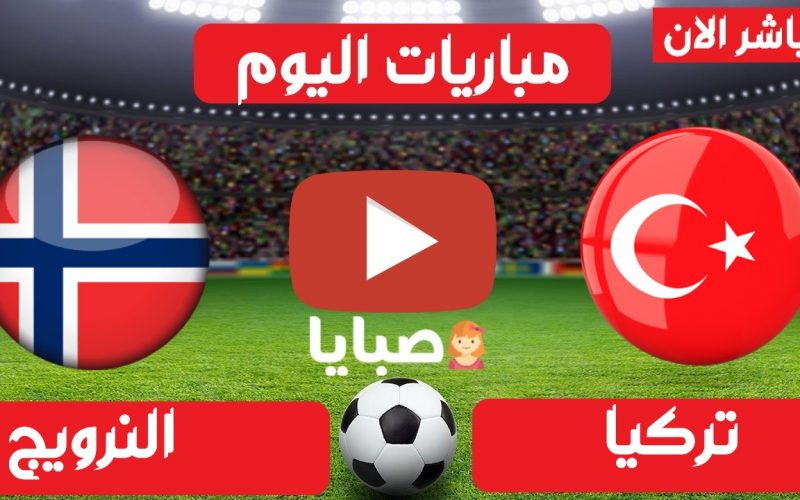 نتيجة مباراة تركيا والنرويج اليوم 27-3-2021 تصفيات كاس العالم 