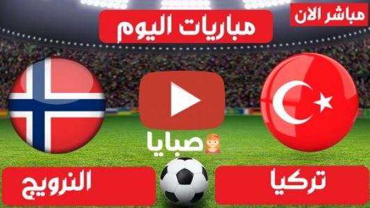 مباراة تركيا والنرويج بث مباشر