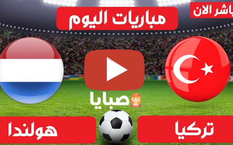 نتيجة مباراة تركيا وهولندا اليوم 24-3-2021 تصفيات كاس العالم 