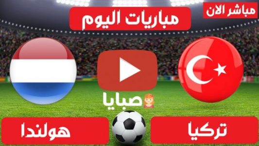 مباراة تركيا وهولندا بث مباشر 