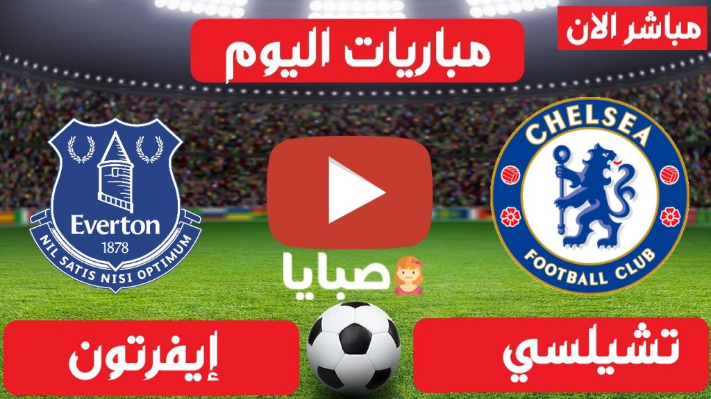 مباراة تشيلسي وايفرتون بث مباشر