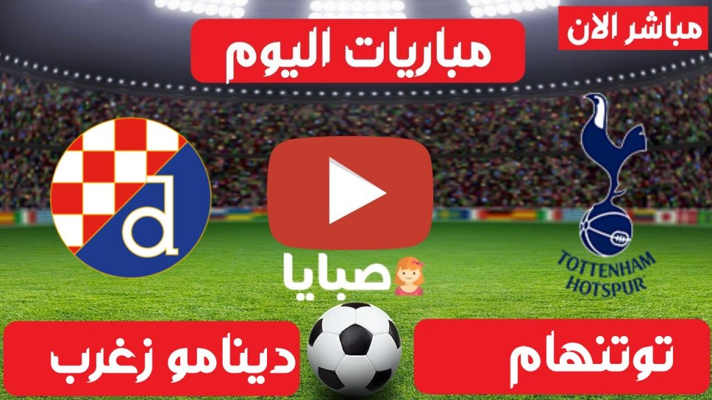 توتنهام ودينامو زغرب بث مباشر