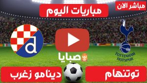 توتنهام ودينامو زغرب بث مباشر