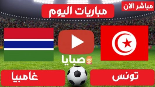 مباراة تونس وغامبيا بث مباشر