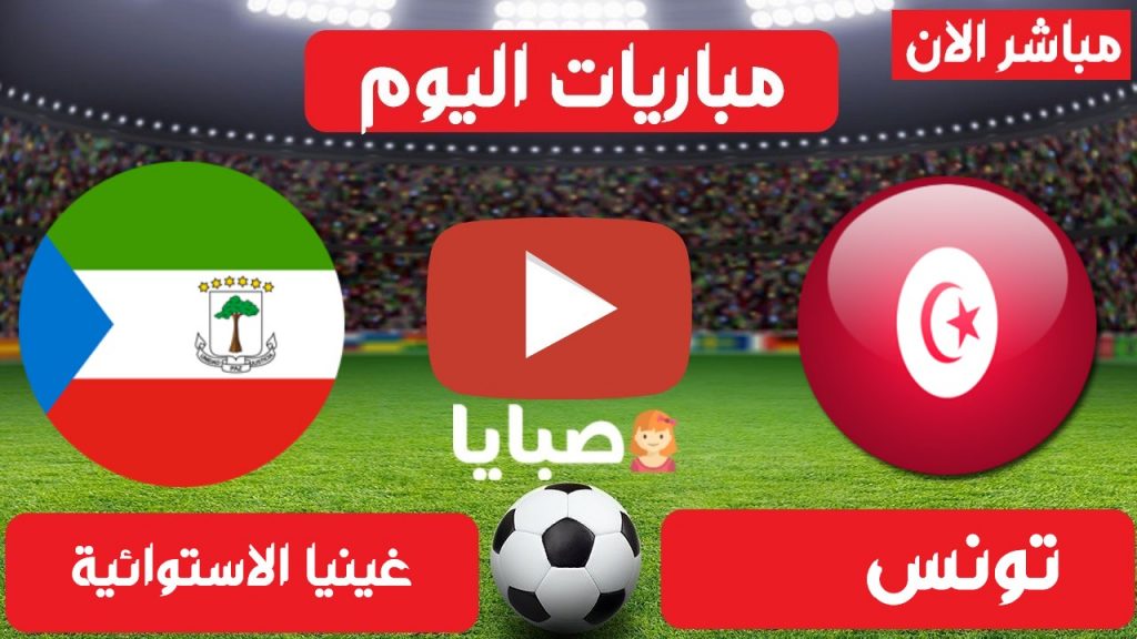 تونس وغينيا الاستوائية بث مباشر
