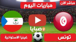 تونس وغينيا الاستوائية بث مباشر