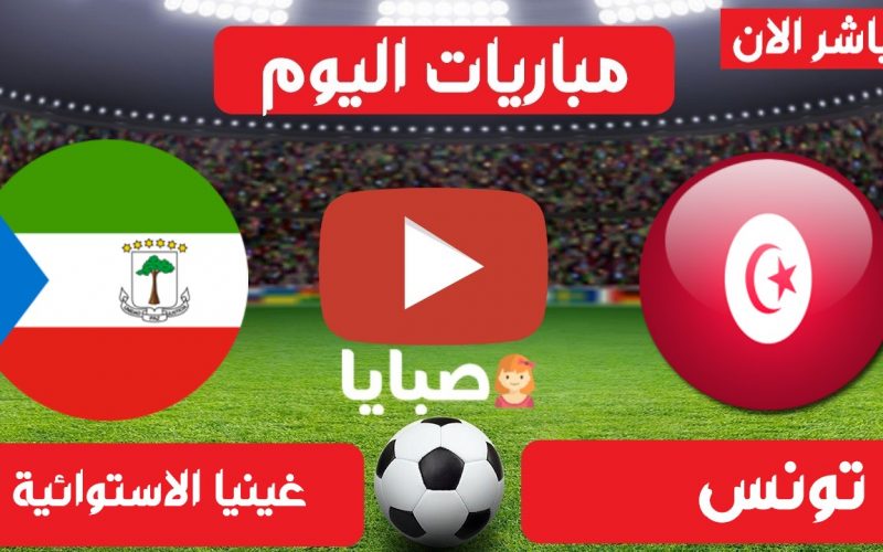 نتيجة مباراة تونس وغينيا الاستوائية اليوم 28-3-2021 تصيفات امم افريقيا