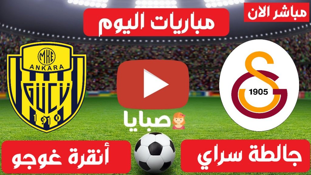 غلطة سراي وانقرة غوجو بث مباشر