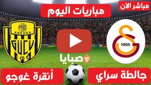 غلطة سراي وانقرة غوجو بث مباشر