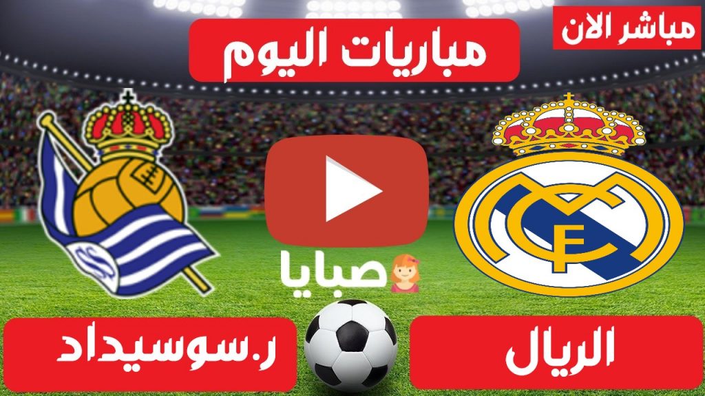 ريال مدريد وريال سوسيداد بث مباشر 