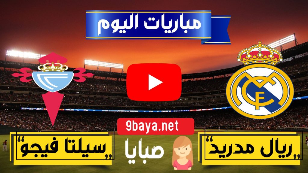 مباراة ريال مدريد وسيلتا فيغو بث مباشر