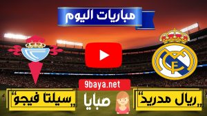 مباراة ريال مدريد وسيلتا فيغو بث مباشر