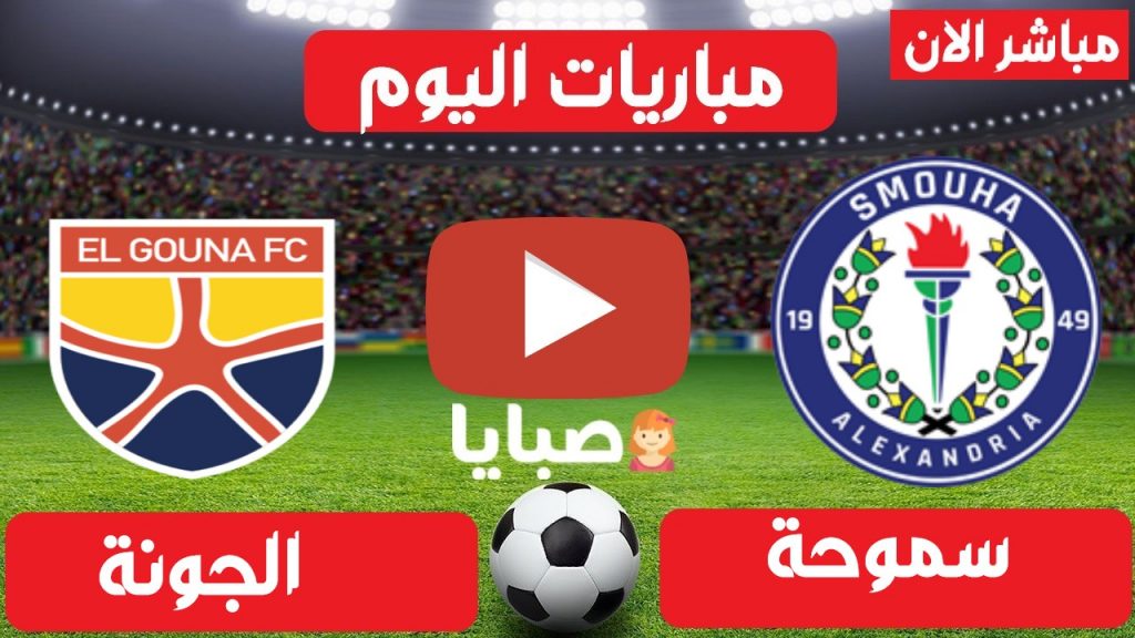مباراة سموحة والجونة بث مباشر