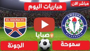 مباراة سموحة والجونة بث مباشر