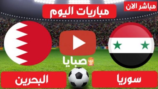 مباراة سوريا والبحرين بث مباشر