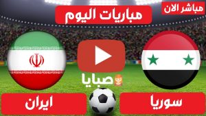 مباراة سوريا وايران بث مباشر