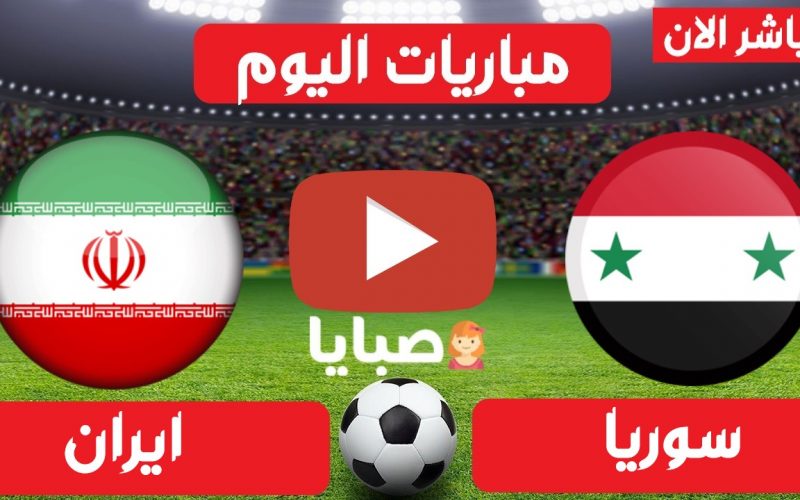 نتيجة مباراة سوريا وايران اليوم 30-3-2021 مباراة ودية 