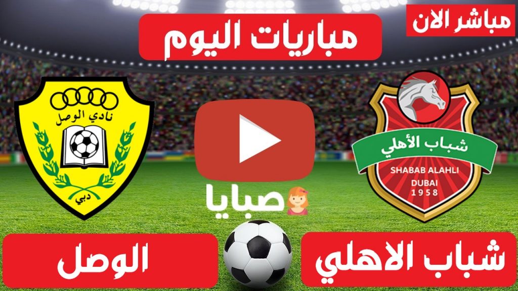 شباب الأهلي والوصل بث مباشر