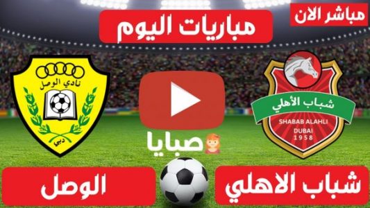 نتيجة مباراة شباب الأهلي والوصل اليوم 2-3-2021  كأس الخليج العربي 