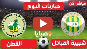 شبيبة القبائل والقطن بث مباشر