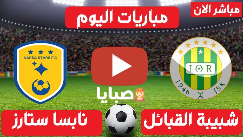 مباراة شبيبة القبائل ونابسا ستارز بث مباشر