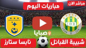 مباراة شبيبة القبائل ونابسا ستارز بث مباشر