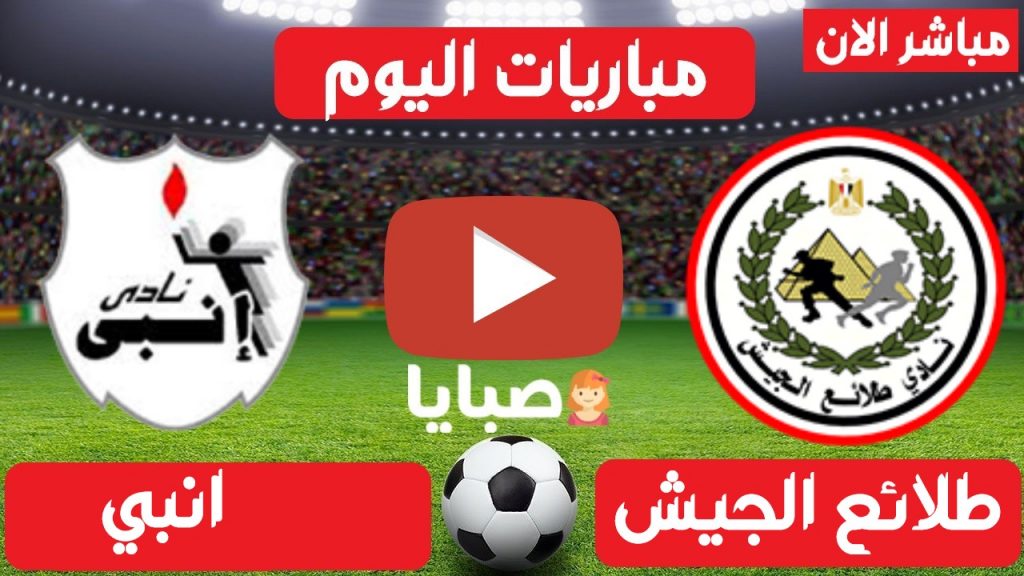 طلائع الجيش وإنبي بث مباشر