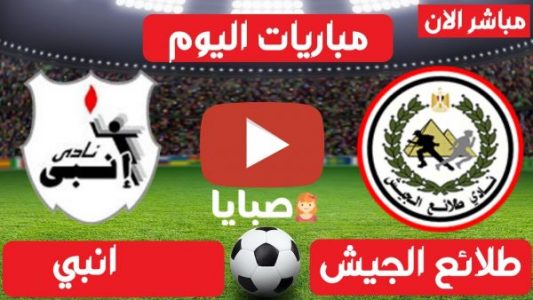 نتيجة مباراة طلائع الجيش وإنبي اليوم 5-3-2021 الدوري المصري 