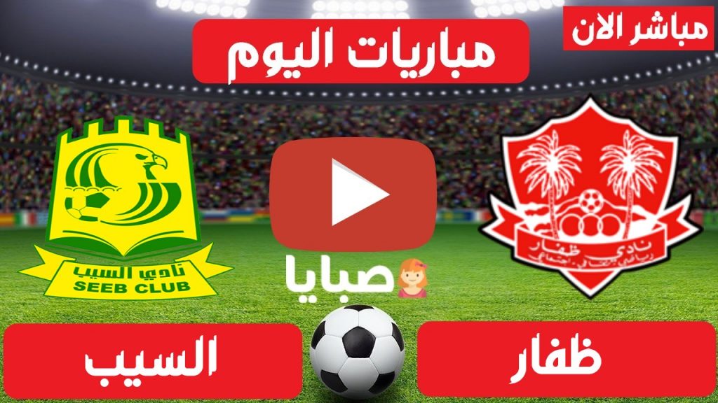 مباراة السيب وظفار بث مباشر