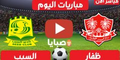 نتيجة مباراة السيب وظفار اليوم 2-3-2021 كأس جلالة السلطان 