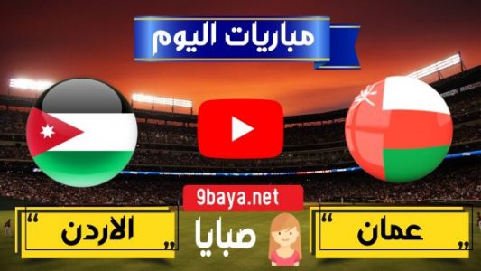 مباراة عمان والاردن بث مباشر