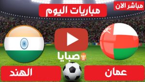 عمان والهند بث مباشر