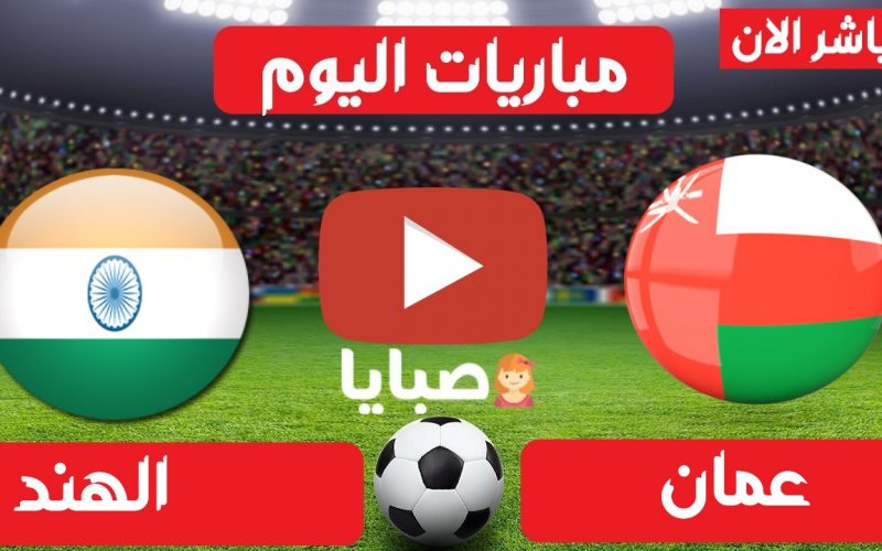 نتيجة مباراة عمان والهند اليوم 25-3-2021 مباراة ودية