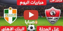 نتيجة مباراة غزل المحلة والبنك الاهلي اليوم 4-3-2021  الدوري المصري 