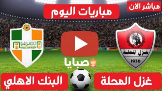 نتيجة مباراة غزل المحلة والبنك الاهلي اليوم 4-3-2021  الدوري المصري 