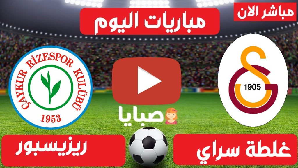 غلطة سراي وريزيسبور بث مباشر