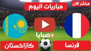 فرنسا وكازاخستان بث مباشر