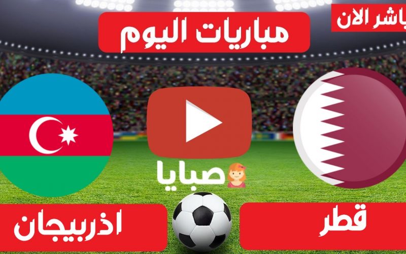 نتيجة مباراة قطر وأذربيجان اليوم 27-3-2021 تصفيات أوروبا المؤهلة لكأس العالم 