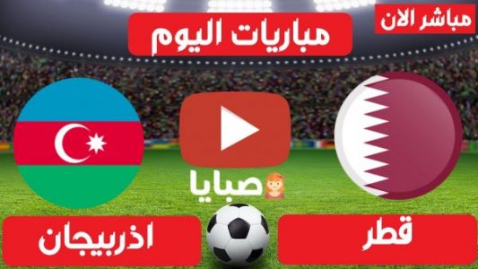 مباراة قطر وأذربيجان بث مباشر