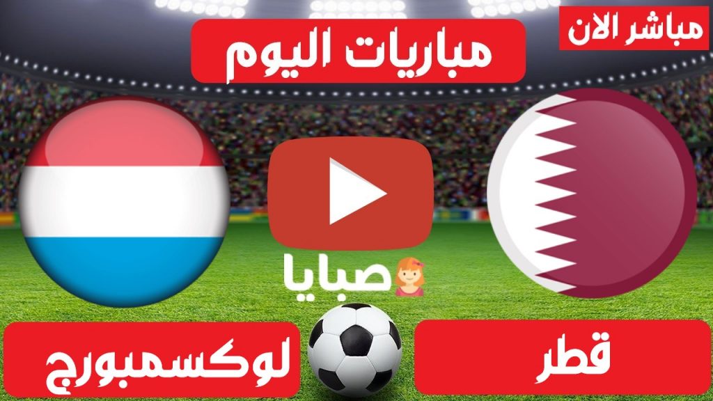 مباراة قطر ولوكسمبرغ بث مباشر