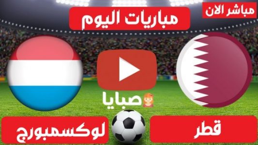 مباراة قطر ولوكسمبرغ بث مباشر